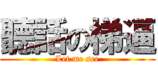 聽話の梯逼 (Let me see)