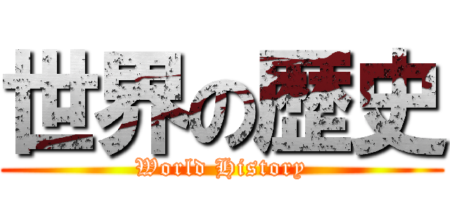 世界の歴史 (World History)