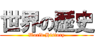 世界の歴史 (World History)
