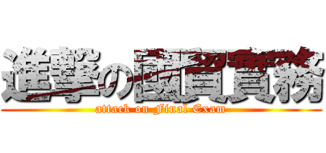 進撃の國貿實務 (attack on Final Exam)