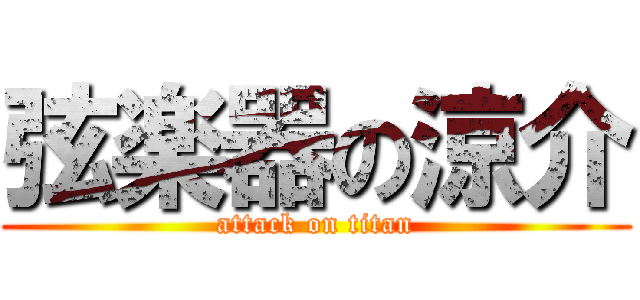 弦楽器の涼介 (attack on titan)