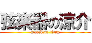 弦楽器の涼介 (attack on titan)