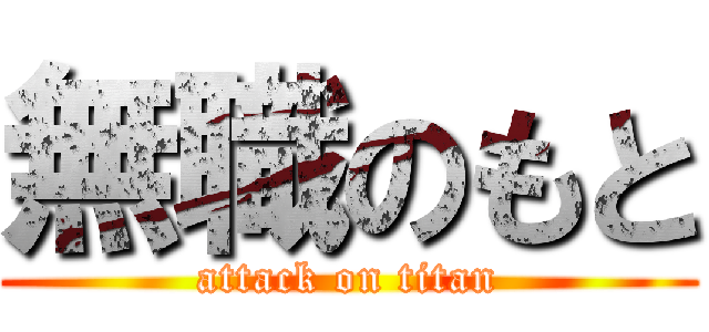 無職のもと (attack on titan)