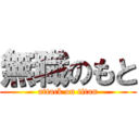 無職のもと (attack on titan)