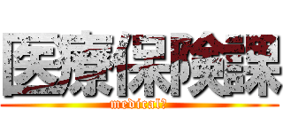 医療保険課 (medical　)