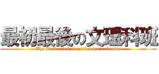 最初最後の文理科班 (The first and last art&science classes)