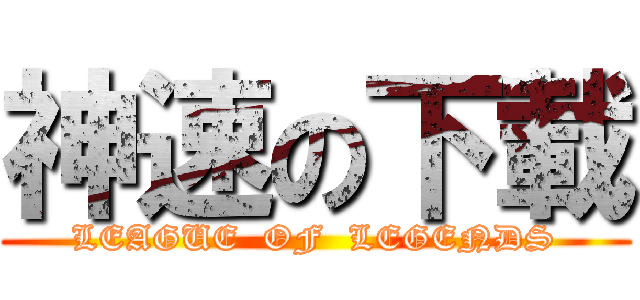 神速の下載 (LEAGUE  OF  LEGENDS)