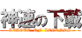 神速の下載 (LEAGUE  OF  LEGENDS)