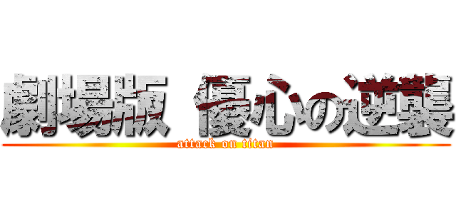 劇場版 優心の逆襲 (attack on titan)