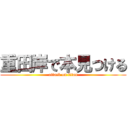 重田岸で本見つける (attack on titan)