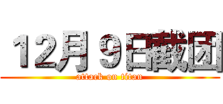 １２月９日截团 (attack on titan)