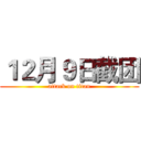 １２月９日截团 (attack on titan)