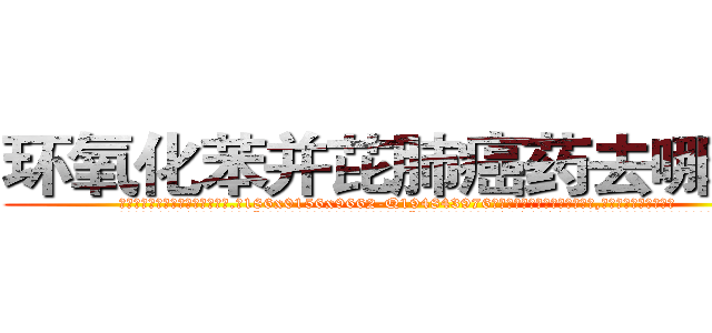 环氧化苯并芘肺癌药去哪里买 (环氧化苯并芘肺癌药去哪里买【电.话186x0156x9662-Q194843976林氏药业】我们做的是长期生意,靠的是老客户长期支持
参考消息网2月20日报道 韩媒称，“剩女多、离婚率高的城市，房价一定会上涨。”这是中国经济学家金岩石2016年12月参加在上海举行的房地产相关论坛时说的话。
)