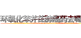 环氧化苯并芘肺癌药去哪里买 (环氧化苯并芘肺癌药去哪里买【电.话186x0156x9662-Q194843976林氏药业】我们做的是长期生意,靠的是老客户长期支持
参考消息网2月20日报道 韩媒称，“剩女多、离婚率高的城市，房价一定会上涨。”这是中国经济学家金岩石2016年12月参加在上海举行的房地产相关论坛时说的话。
)