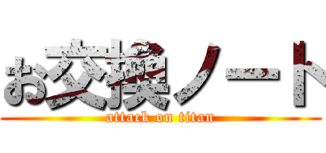 お交換ノート (attack on titan)