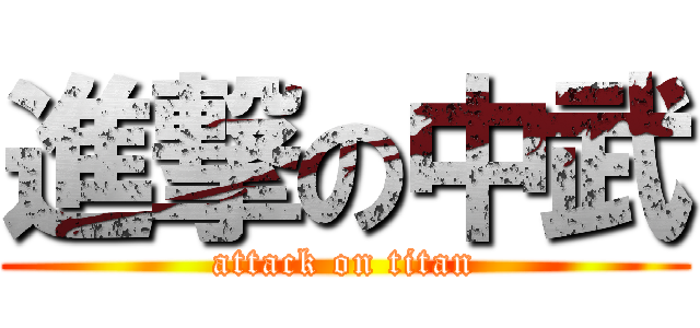 進撃の中武 (attack on titan)