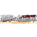 進撃の加藤軍 (attack on GXXXF)