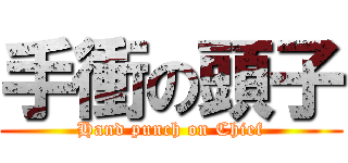 手衝の頭子 (Hand punch on Chief)