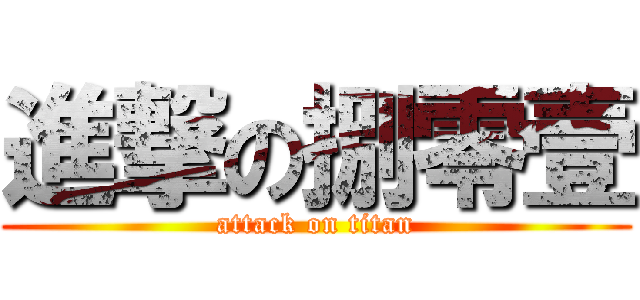 進撃の捌零壹 (attack on titan)