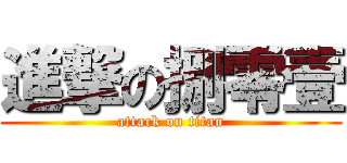 進撃の捌零壹 (attack on titan)