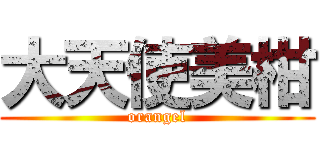 大天使美柑 (orangel)