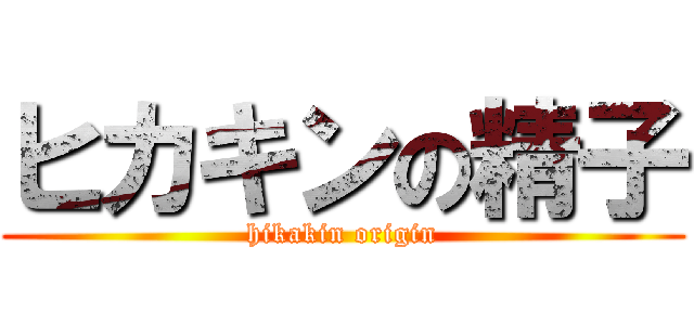 ヒカキンの精子 (hikakin origin)