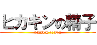 ヒカキンの精子 (hikakin origin)