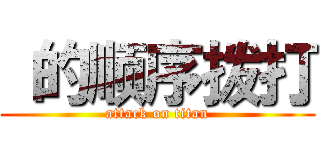  的顺序拨打 (attack on titan)