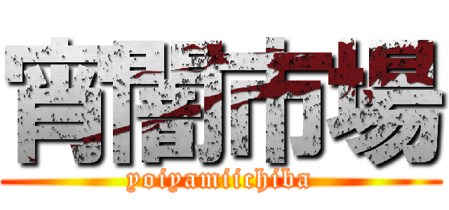 宵闇市場 (yoiyamiichiba)