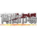 宵闇市場 (yoiyamiichiba)