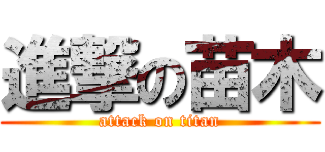 進撃の苗木 (attack on titan)