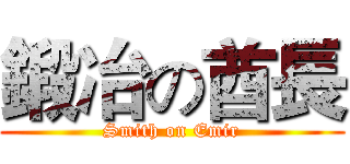 鍛冶の酋長 (Smith on Emir)