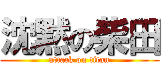 沈黙の柴田 (attack on titan)