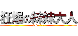 狂爆の妹妹大人 (kowaine)