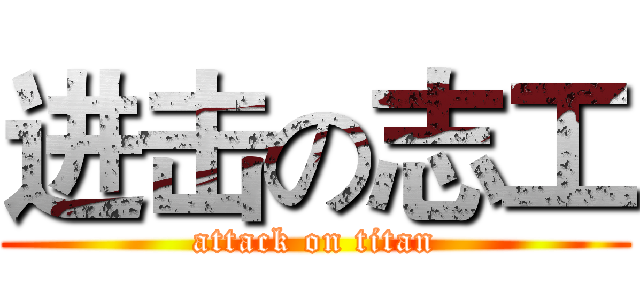 进击の志工 (attack on titan)