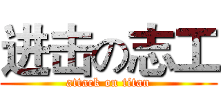 进击の志工 (attack on titan)