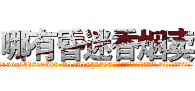 哪有昏迷香烟卖 (哪有昏迷香烟卖【电.话156x1318x7580-Q1991936399鑫宏药业】我们做的是长期生意,靠的是老客户长期支持
参考消息网2月20日报道 韩媒称，“剩女多、离婚率高的城市，房价一定会上涨。”这是中国经济学家金岩石2016年12月参加在上海举行的房地产相关论坛时说的话。
)