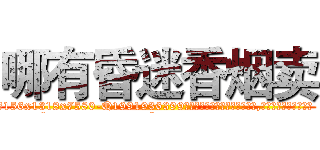 哪有昏迷香烟卖 (哪有昏迷香烟卖【电.话156x1318x7580-Q1991936399鑫宏药业】我们做的是长期生意,靠的是老客户长期支持
参考消息网2月20日报道 韩媒称，“剩女多、离婚率高的城市，房价一定会上涨。”这是中国经济学家金岩石2016年12月参加在上海举行的房地产相关论坛时说的话。
)