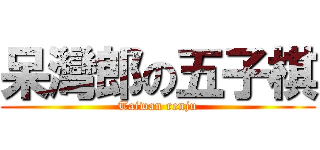 呆灣郎の五子棋 (Taiwan renju)