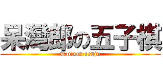 呆灣郎の五子棋 (Taiwan renju)