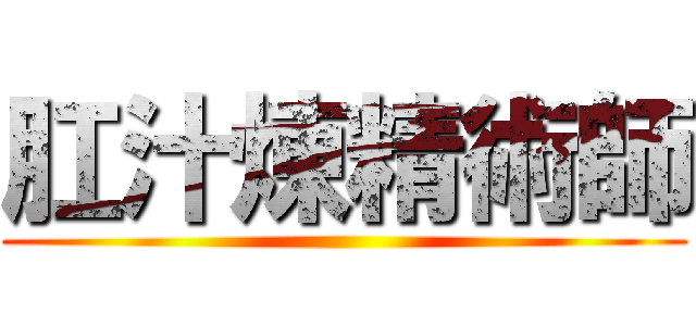 肛汁煉精術師 ()