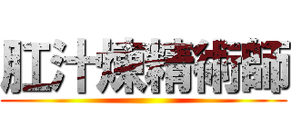 肛汁煉精術師 ()