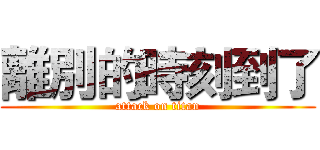 離別的時刻到了 (attack on titan)