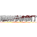 離別的時刻到了 (attack on titan)