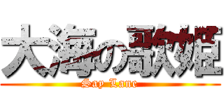 大海の歌姫 (Say Lane)