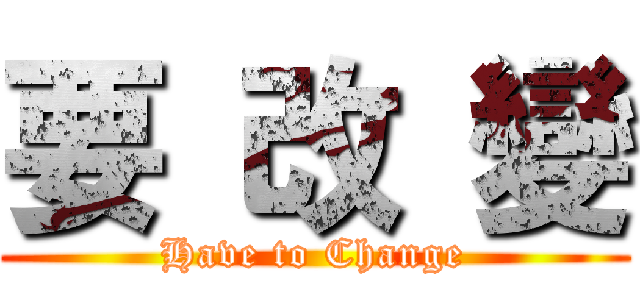 要 改 變 (Have to Change)