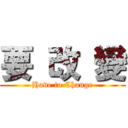 要 改 變 (Have to Change)