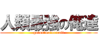 人類最強の俺達 (go　on　mainecraft)