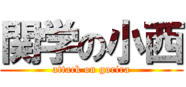 関学の小西 (attack on gorira)