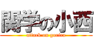 関学の小西 (attack on gorira)